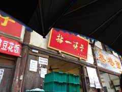 门面-拈一筷子·宜宾江湖菜(十一街店)