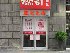 -燃计沙茶皇·香港沙茶火锅(人广旗舰店)