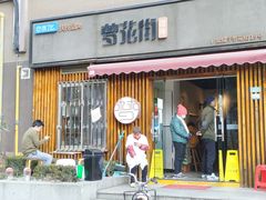 门面-梦花街馄饨店(中华苑店)