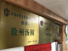 -古徽州馄饨店(宝安路店)