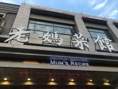 门面-老妈菜馆(建设街店)