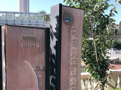 -马栏河运动公园