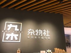 -九木杂物社(恒隆广场店)