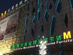 -红星美凯龙(东北全球家居1号店)