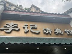 -李记清真馆(打钉巷店)