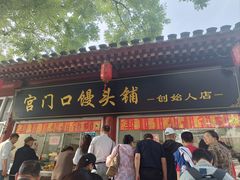 -宫门口馒头铺(创始人总店)