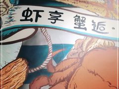 -虾享蟹逅小龙虾·螃蟹·小海鲜(吉林省总店)
