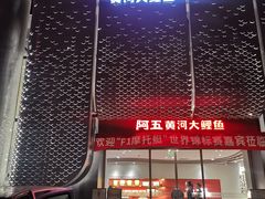 -阿五黄河大鲤鱼(英协路店)