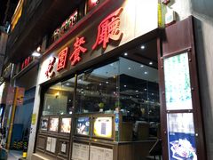 门面-花园餐厅(亚士厘道店)