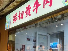 -滇翁·云南酸菜牛肉火锅(合肥首店坝上吾悦广场店)