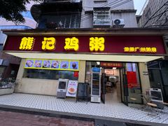 -熊记鸡粥瑞熊美食店(石岗大街店)