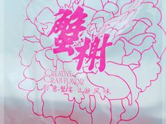 -蟹榭·本帮江浙菜·蟹宴(五角场合生汇商场店)