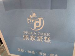 -佩家私房烘焙(宝龙店)