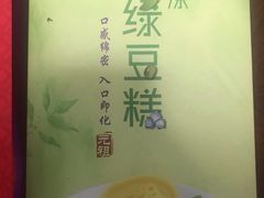 绿豆糕礼盒-GANSO元祖食品(滨湖万达店)