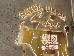 -樱煦和牛寿喜烧(如皋吾悦广场店)