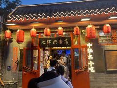 -文宇奶酪店(南锣鼓巷店)