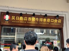 -吴日彪蒜香猪牛排(水巷口店)