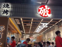 -破店肥哈·东北烧烤·夜宵(南山保利店)
