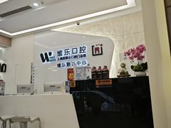 -维乐口腔(美维云门诊陆家嘴店)