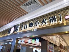 门面-龍歌自助小火锅(崂山丽达店)