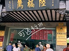 门面-陆稿荐观前街店