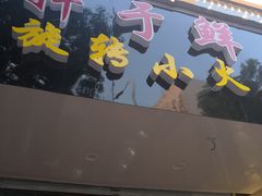 -轩于鲜旋转小火锅(南禅寺店)