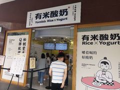 -有米酸奶
