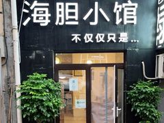 门面-海胆小馆(春柳店)