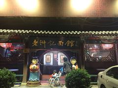 门面-老浒记烤鸭-北京菜(琉璃厂店)