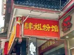 -肆姐面粉馆(坡子街店)