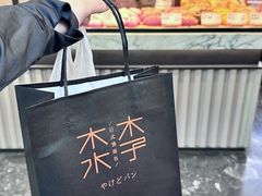 -木子木水日式烫面包(观音桥星光68广场店)