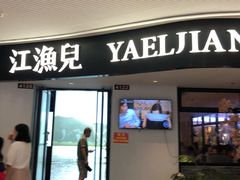 -江渔兒酸菜魚專門店(顺盈时代广场店)