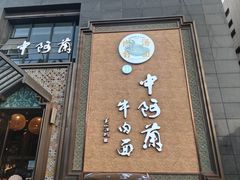 -中阿兰牛肉面(悦海新天地店)