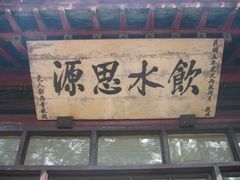 -大槐树寻根祭祖园