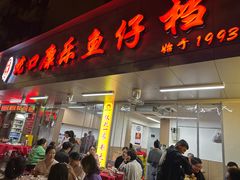 -蛇口康乐快餐鱼仔档(翠苑小区店)