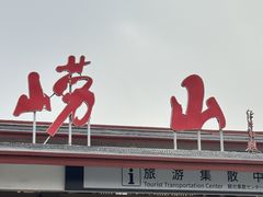 -崂山巨峰游览区
