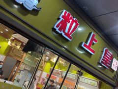 门面-粒上皇(天丰利市场店)