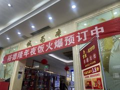 -裕德隆清真饭庄·天津特色菜(东丽店)