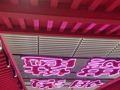 -多嘴超级肉蟹煲(中街恒隆故宫店)