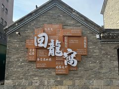 -回龙窝历史文化街区