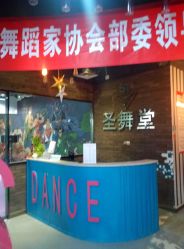 -圣舞堂流行舞蹈俱乐部
