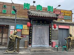 -烤肉刘·清真老北京炙子烤肉(虎坊桥老店)