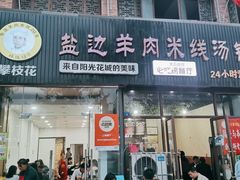 -攀枝花·任德琼·盐边羊肉米线
