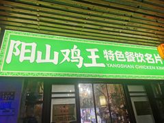 -食德喜·阳山鸡王食研基地