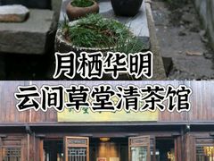 -月栖华明-云间草堂清茶馆(泗泾古镇店)