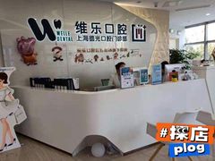 -维乐口腔(格林门诊长宁店)