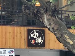 -红小满休闲餐厅(十全街店)