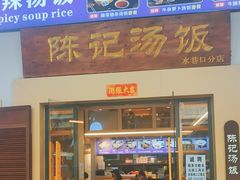 -陈记汤饭(水巷口店)