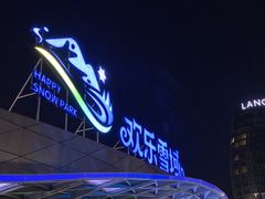 -长沙湘江冰雪世界