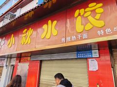 -小秋水饺(大成路总店)